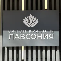 салон красоты лавсония изображение 6